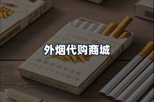 外烟代购商城