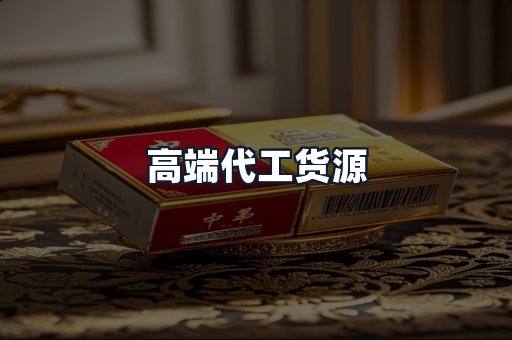 高端代工货源